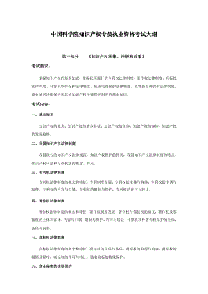 中国科学院知识产权专员执业资格考试大纲