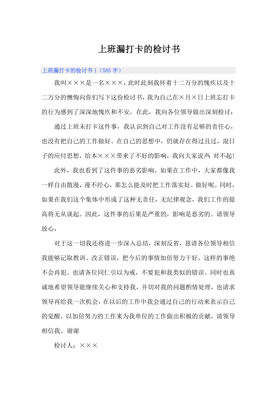 上班漏打卡的检讨书_第1页