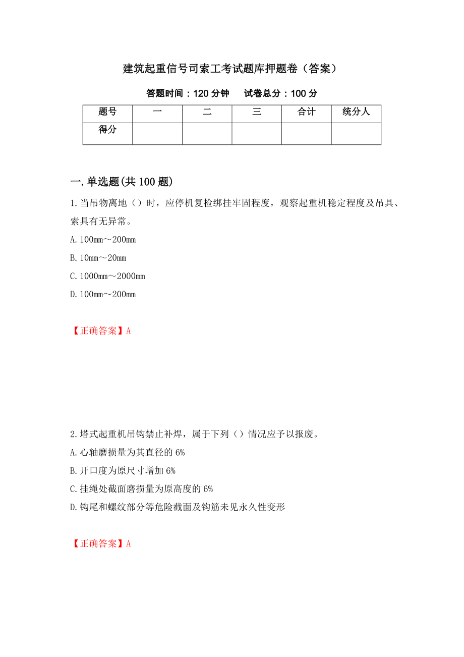 建筑起重信号司索工考试题库押题卷（答案）（第20套）_第1页