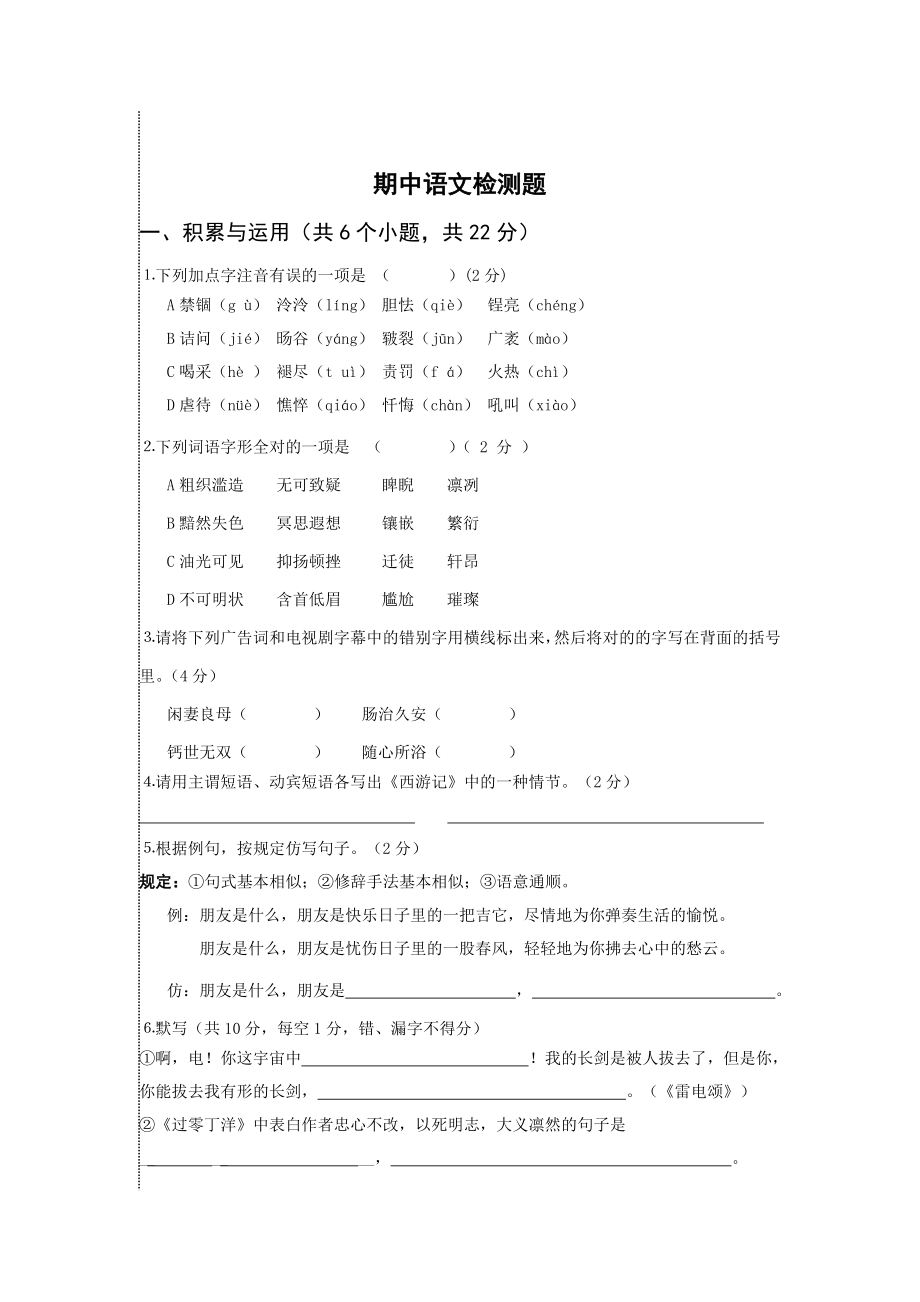 八年级下册语文期中语文检测题_第1页