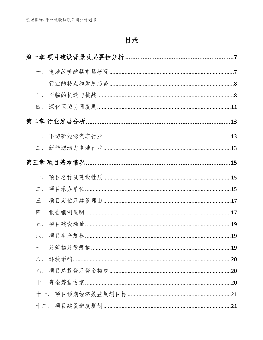 徐州硫酸锌项目商业计划书_第1页