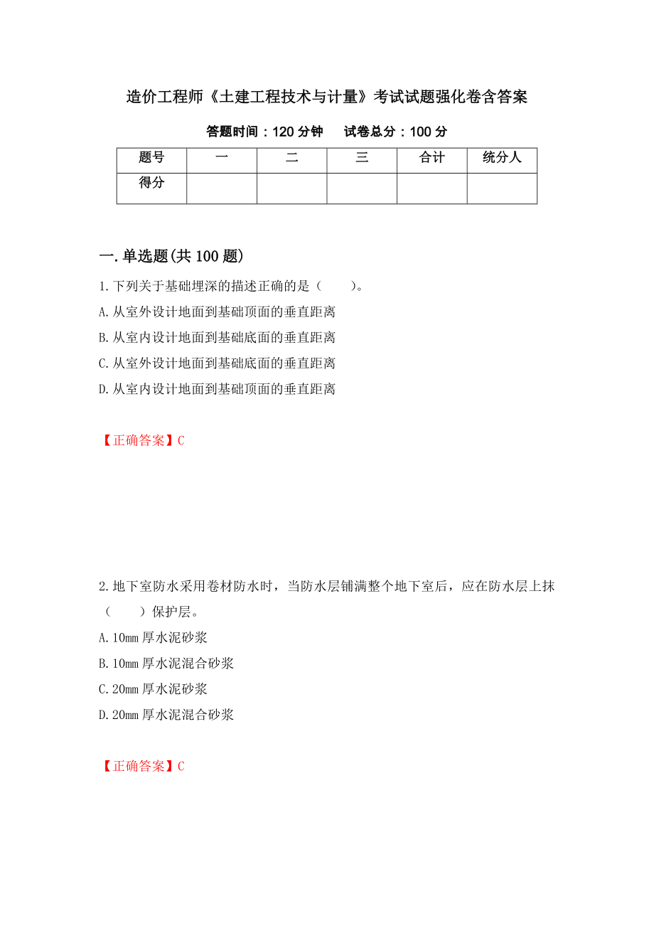 造价工程师《土建工程技术与计量》考试试题强化卷含答案（第47卷）_第1页