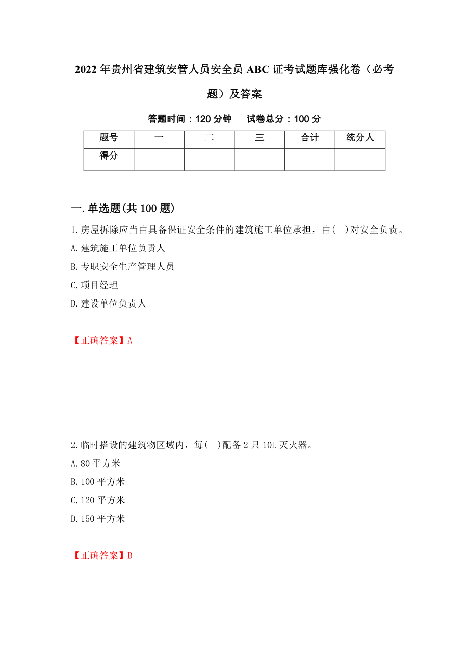 2022年贵州省建筑安管人员安全员ABC证考试题库强化卷（必考题）及答案（第17套）_第1页