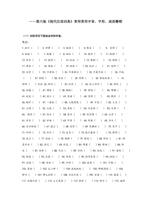 第六版《现代汉语词典》字词成语整理库