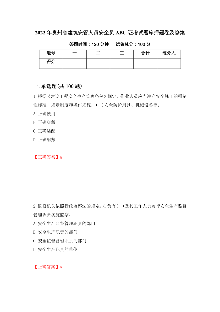 2022年贵州省建筑安管人员安全员ABC证考试题库押题卷及答案（第75卷）_第1页