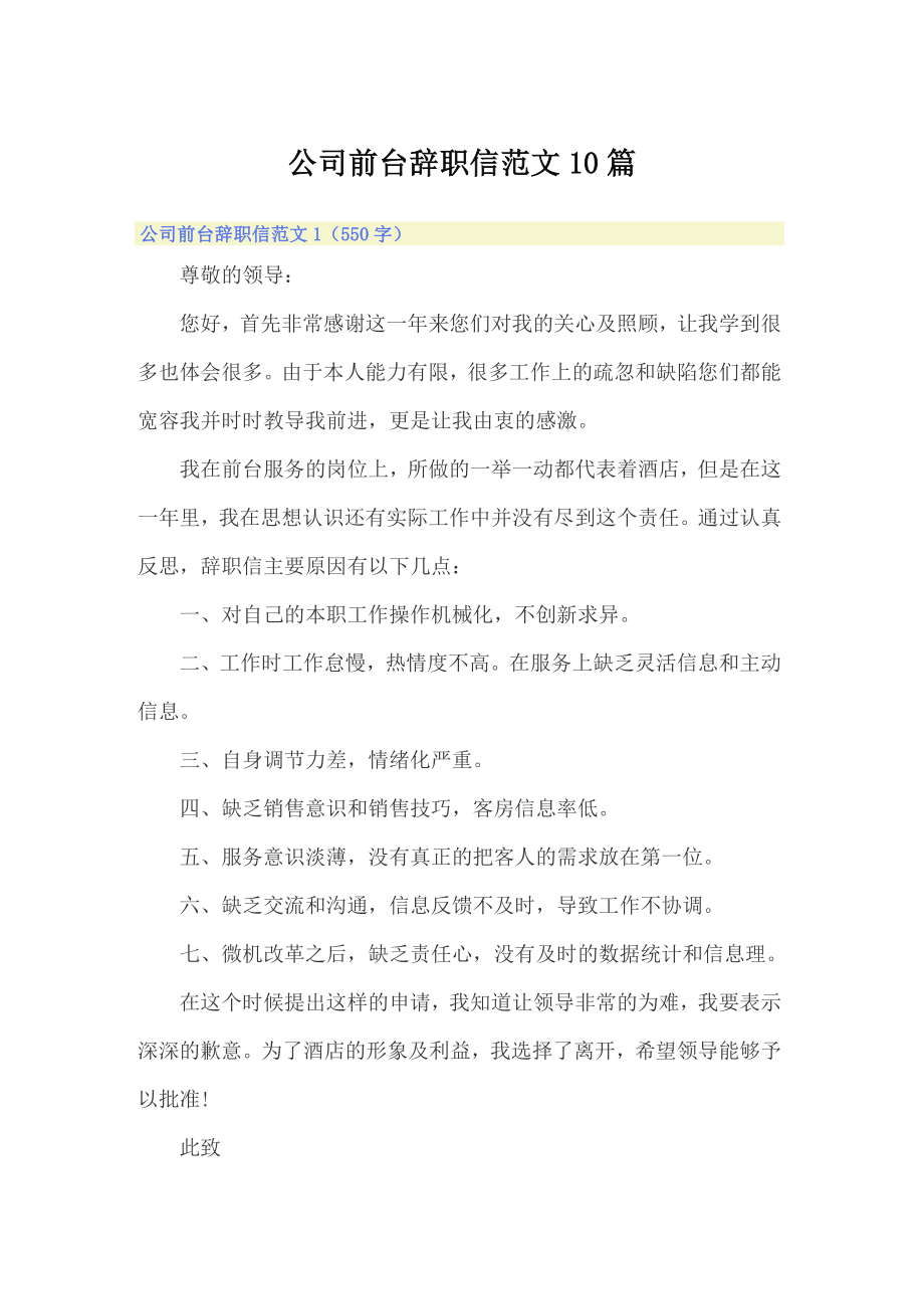 公司前台辞职信范文10篇_第1页