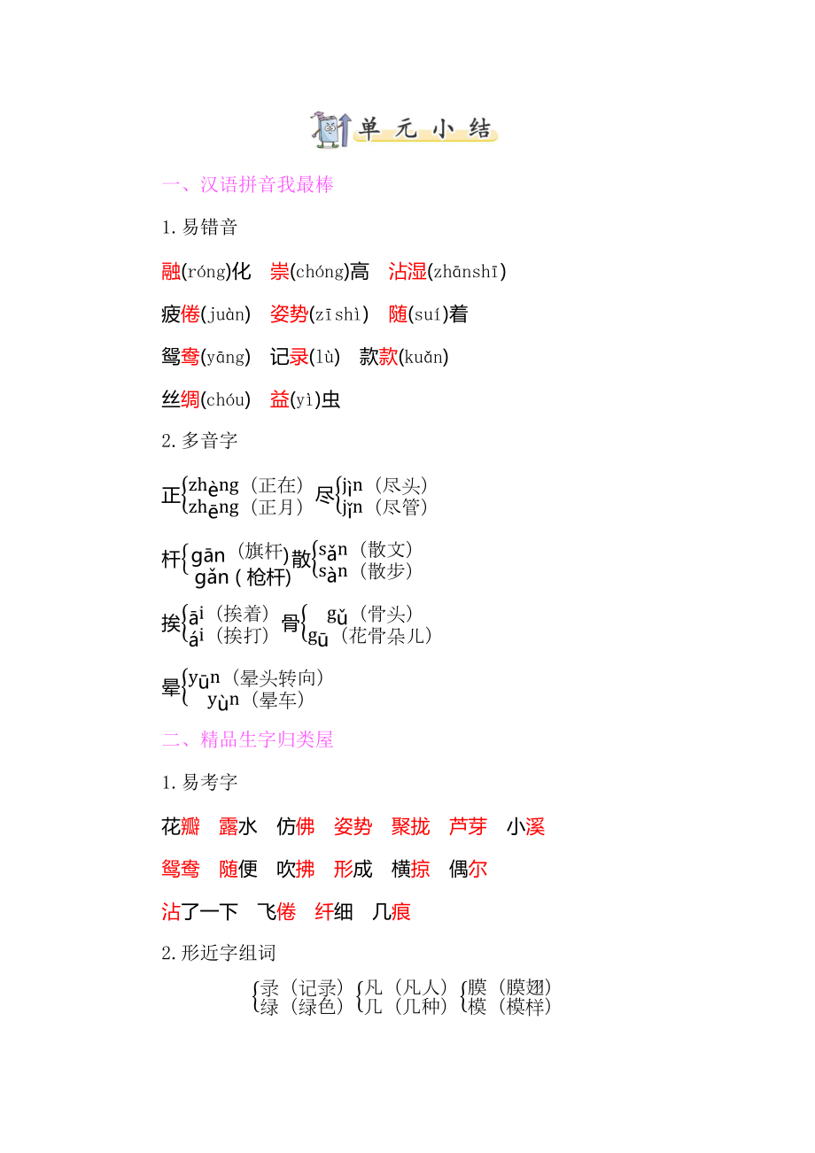 【部编新人教版】三年级下册语文：第一单元字词句读写知识小结_第1页