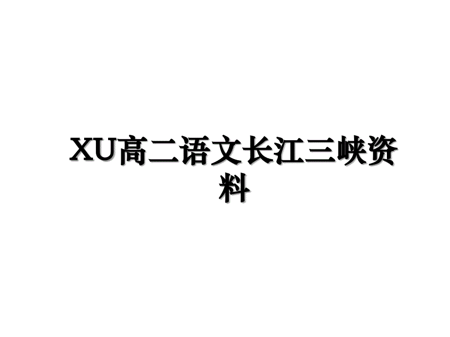 XU高二语文长江三峡资料_第1页