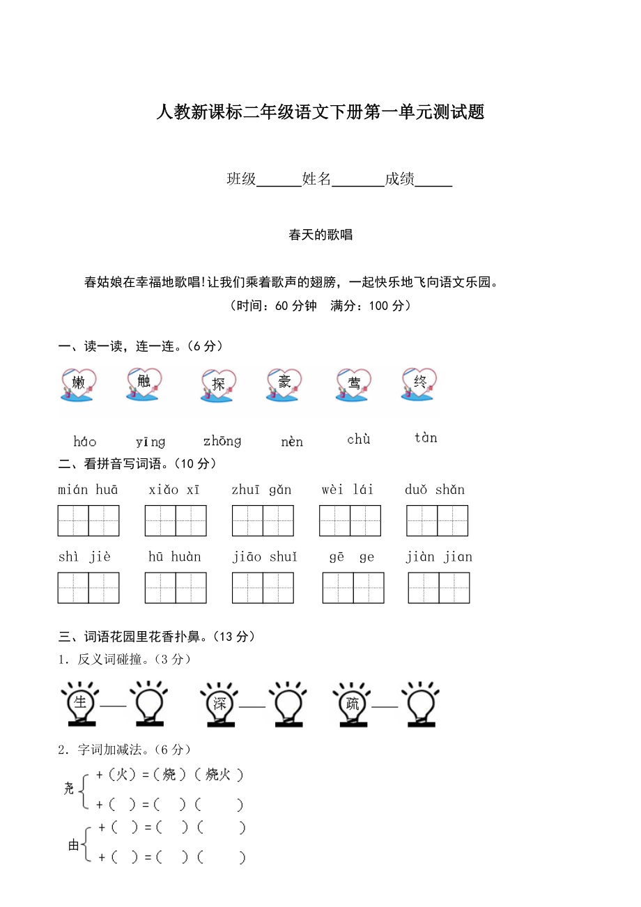 人教版二年級(jí)下冊(cè)語(yǔ)文第1單元試卷 (4)附答案_第1頁(yè)