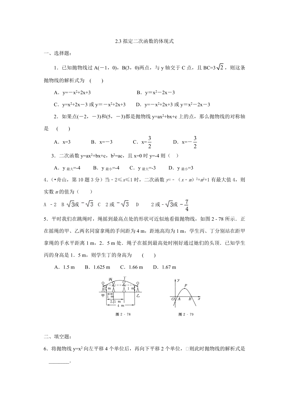 新北师大九年级数学下册-2.3确定二次函数的表达式-试题【解析版】_第1页