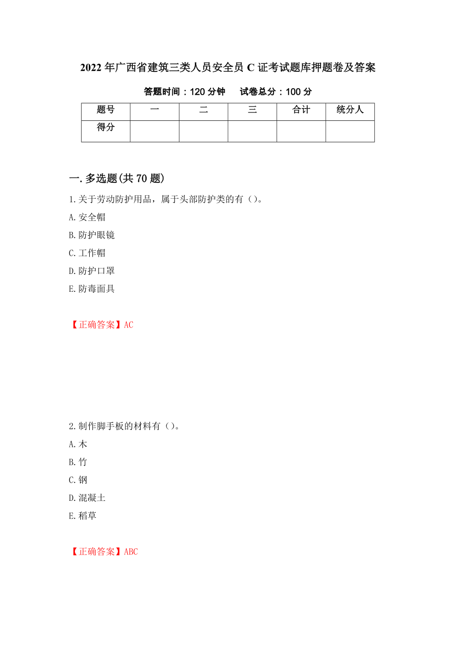 2022年广西省建筑三类人员安全员C证考试题库押题卷及答案【11】_第1页