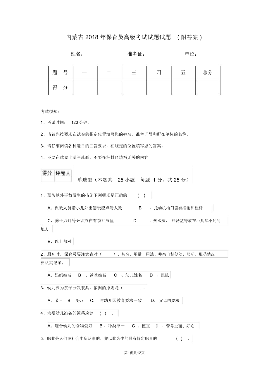 内蒙古2018年保育员高级考试试题试题(附答案)_第1页