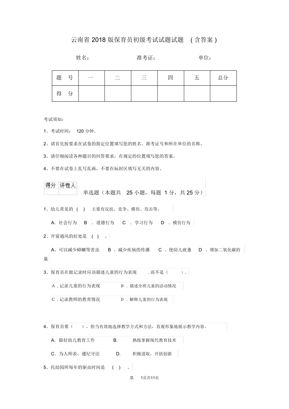 云南省2018版保育员初级考试试题试题(含答案)_第1页