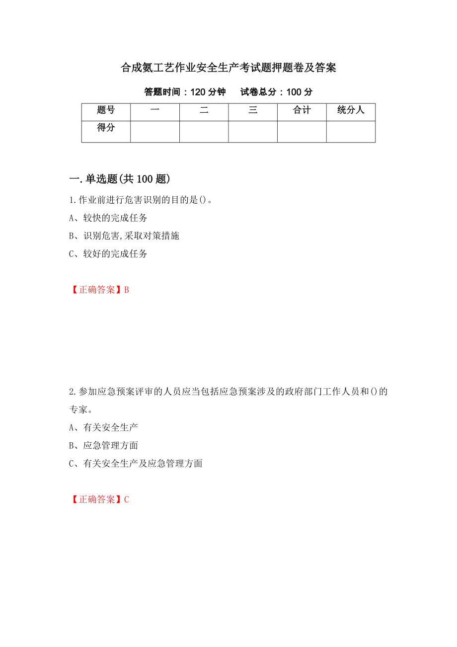 合成氨工艺作业安全生产考试题押题卷及答案（第35期）_第1页