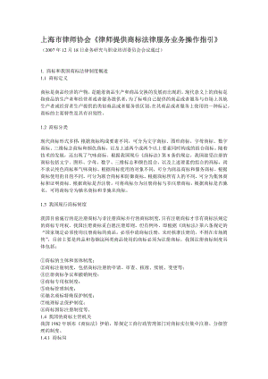 上海市律师协会《律师提供商标法律服务业务操作指引》