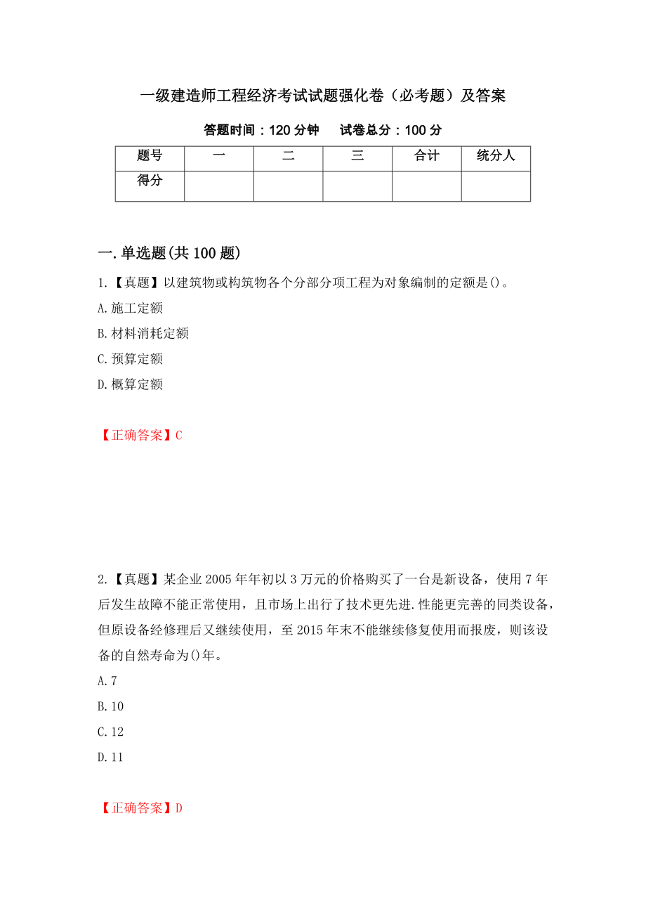 一级建造师工程经济考试试题强化卷（必考题）及答案（29）_第1页