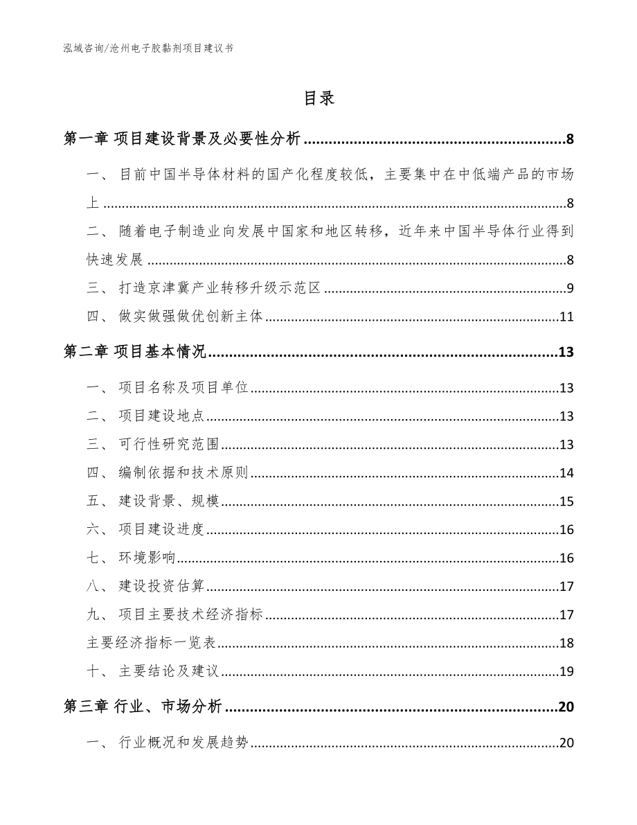 沧州电子胶黏剂项目建议书_第1页
