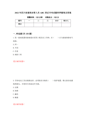 2022年四川省建筑安管人员ABC类证书考试题库押题卷及答案[13]