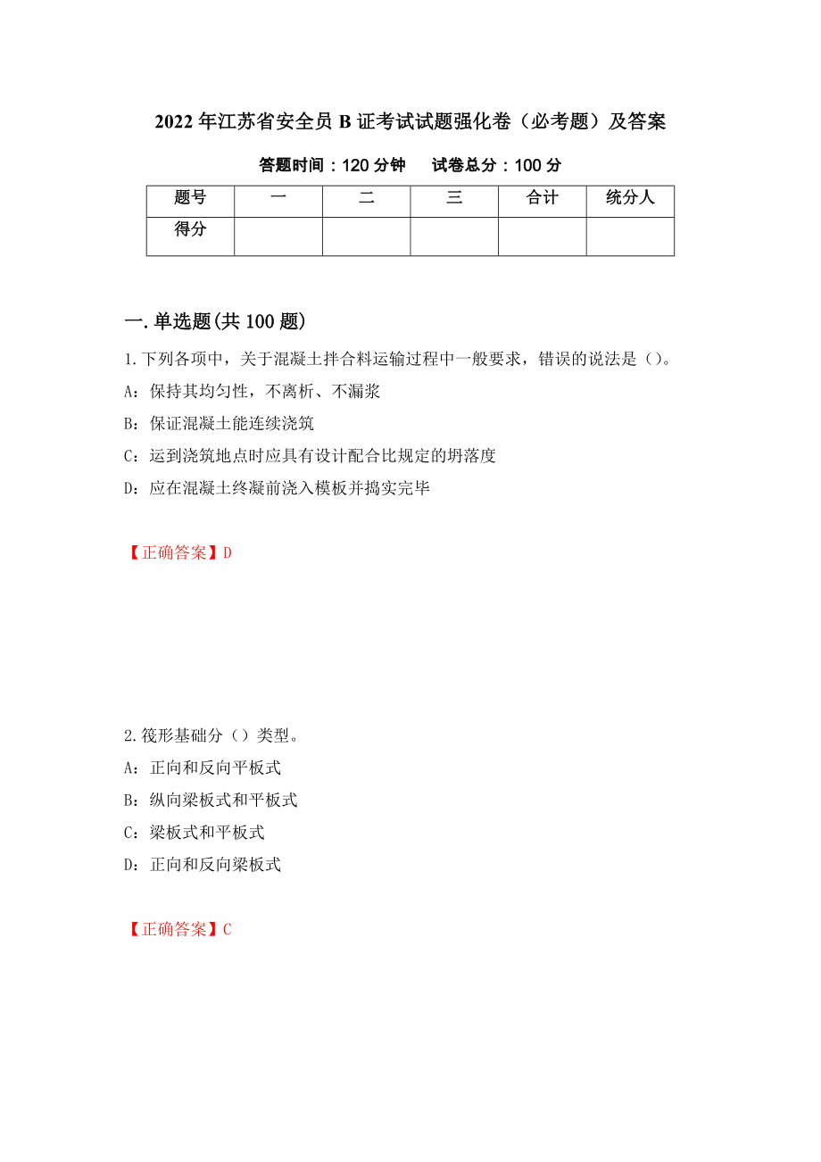 2022年江苏省安全员B证考试试题强化卷（必考题）及答案（100）_第1页