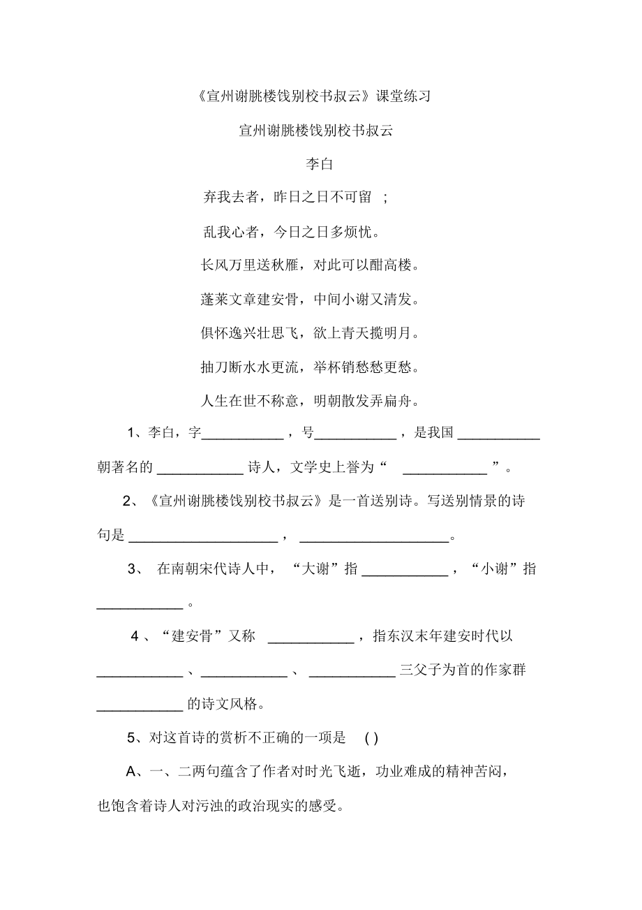 《宣州謝朓樓餞別校書叔云》課堂練習(xí)_第1頁(yè)