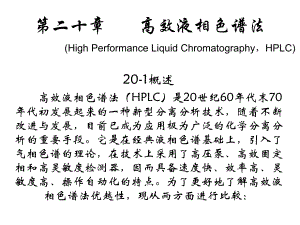 第二十章高效液相色谱法HighPerformanceLiquid