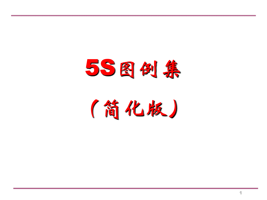 【5A版】生产车间5S管理图例课件_第1页