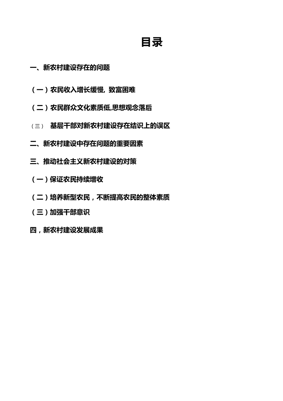 新農(nóng)村建設(shè)的實(shí)踐、存在問題及對策_(dá)第1頁