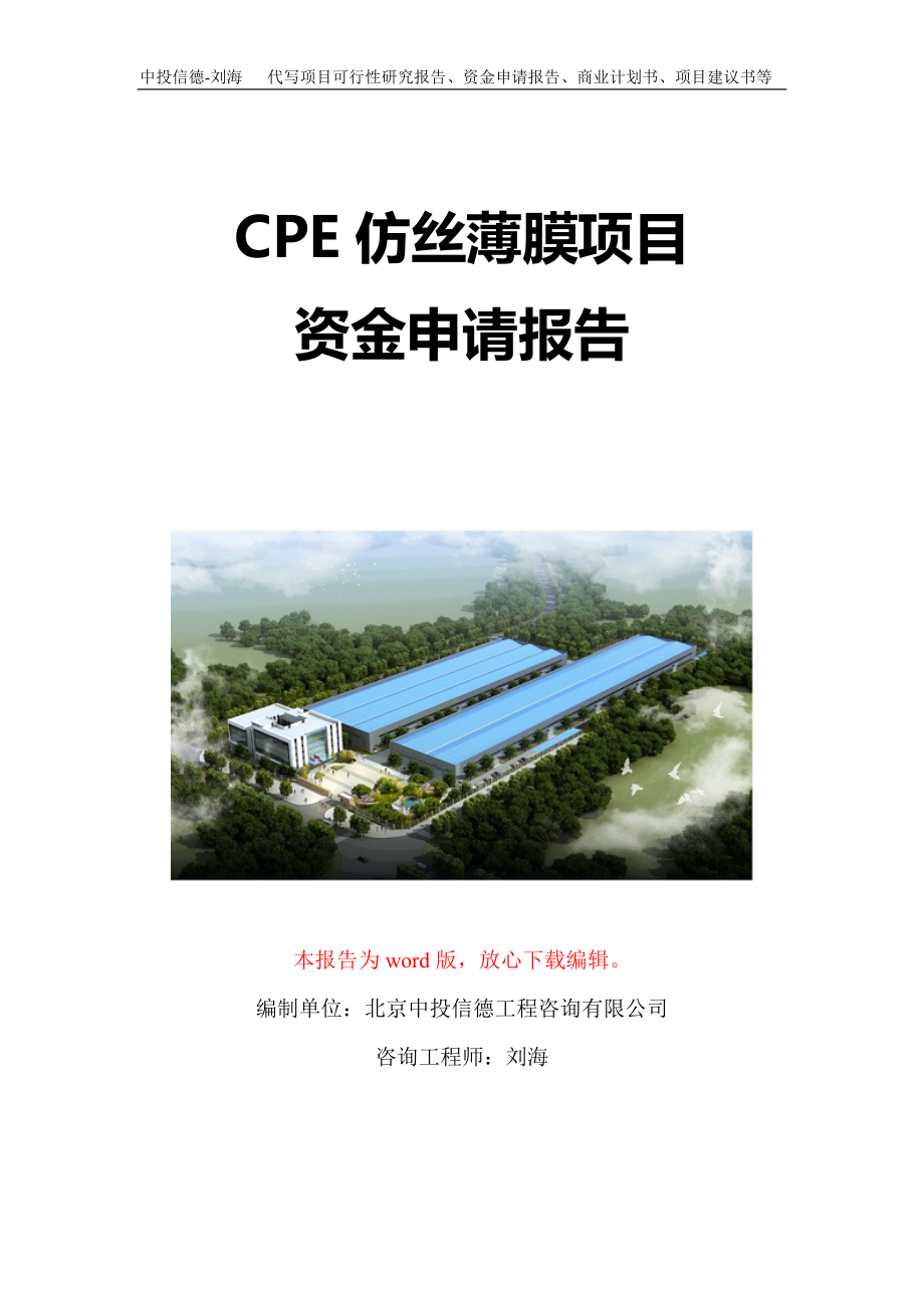 CPE仿丝薄膜项目资金申请报告写作模板定制_第1页