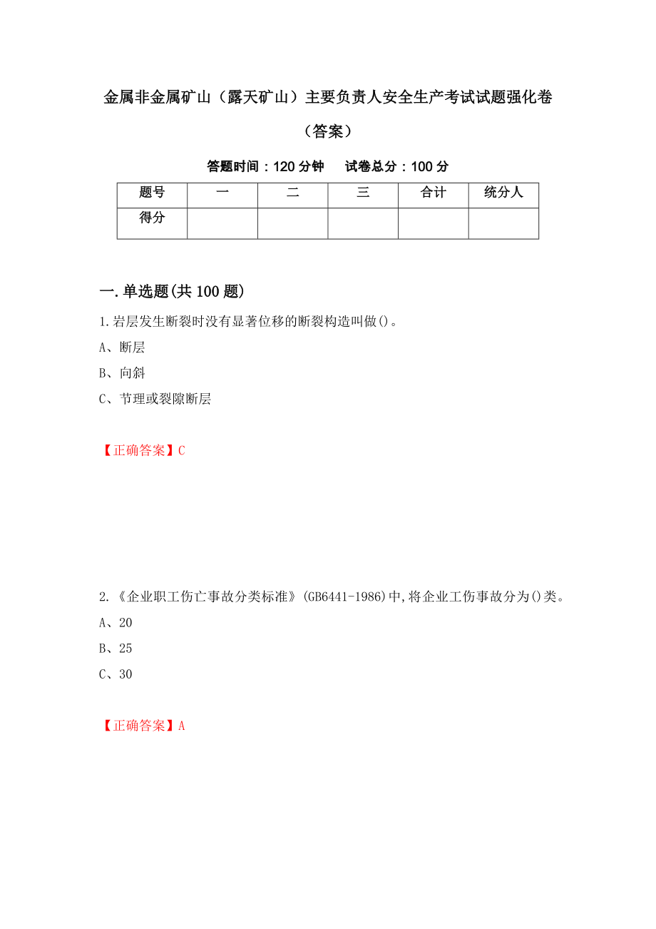 金属非金属矿山（露天矿山）主要负责人安全生产考试试题强化卷（答案）[18]_第1页