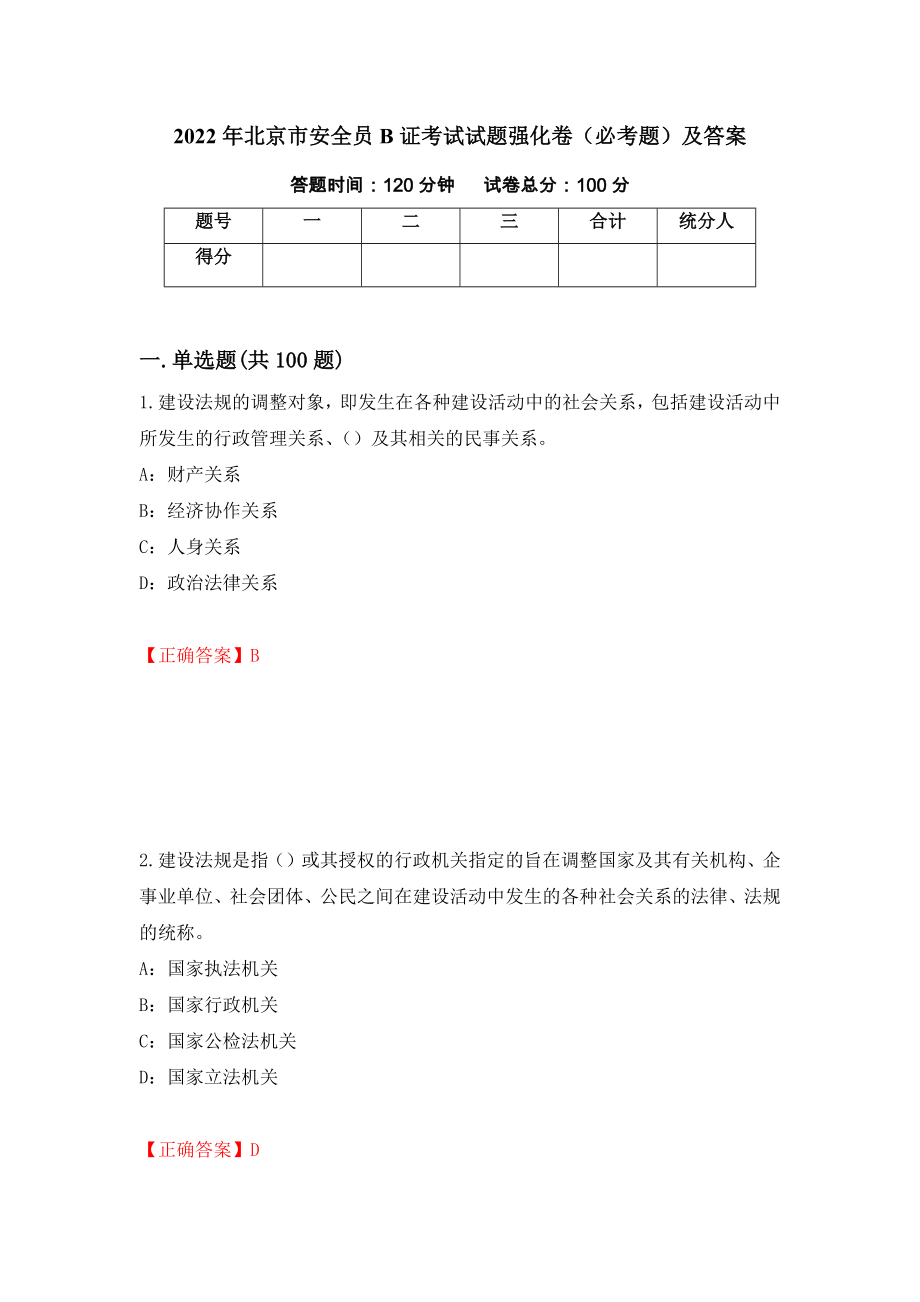 2022年北京市安全员B证考试试题强化卷（必考题）及答案（第69次）_第1页
