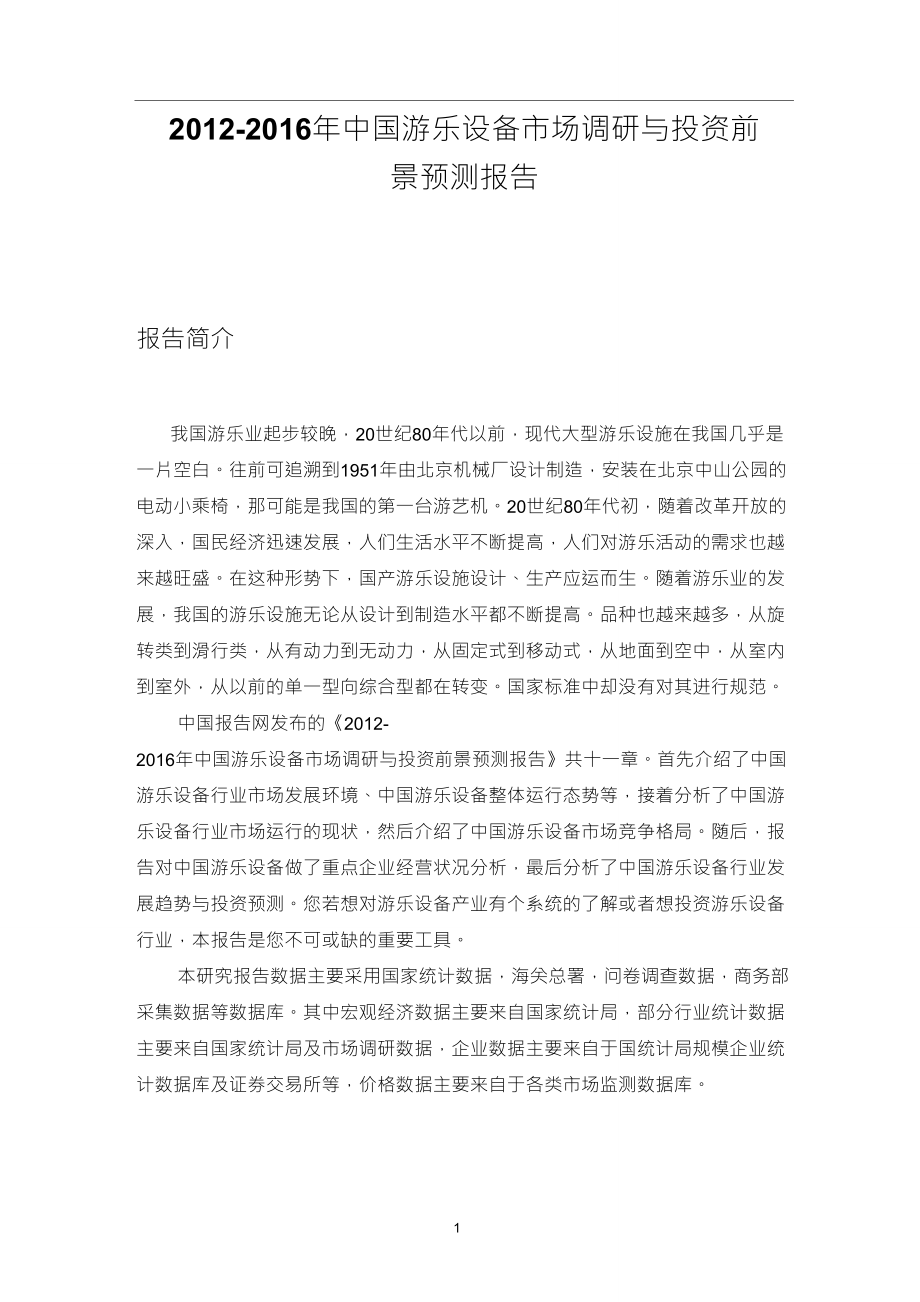 中国游乐设备市场调研报告_第1页