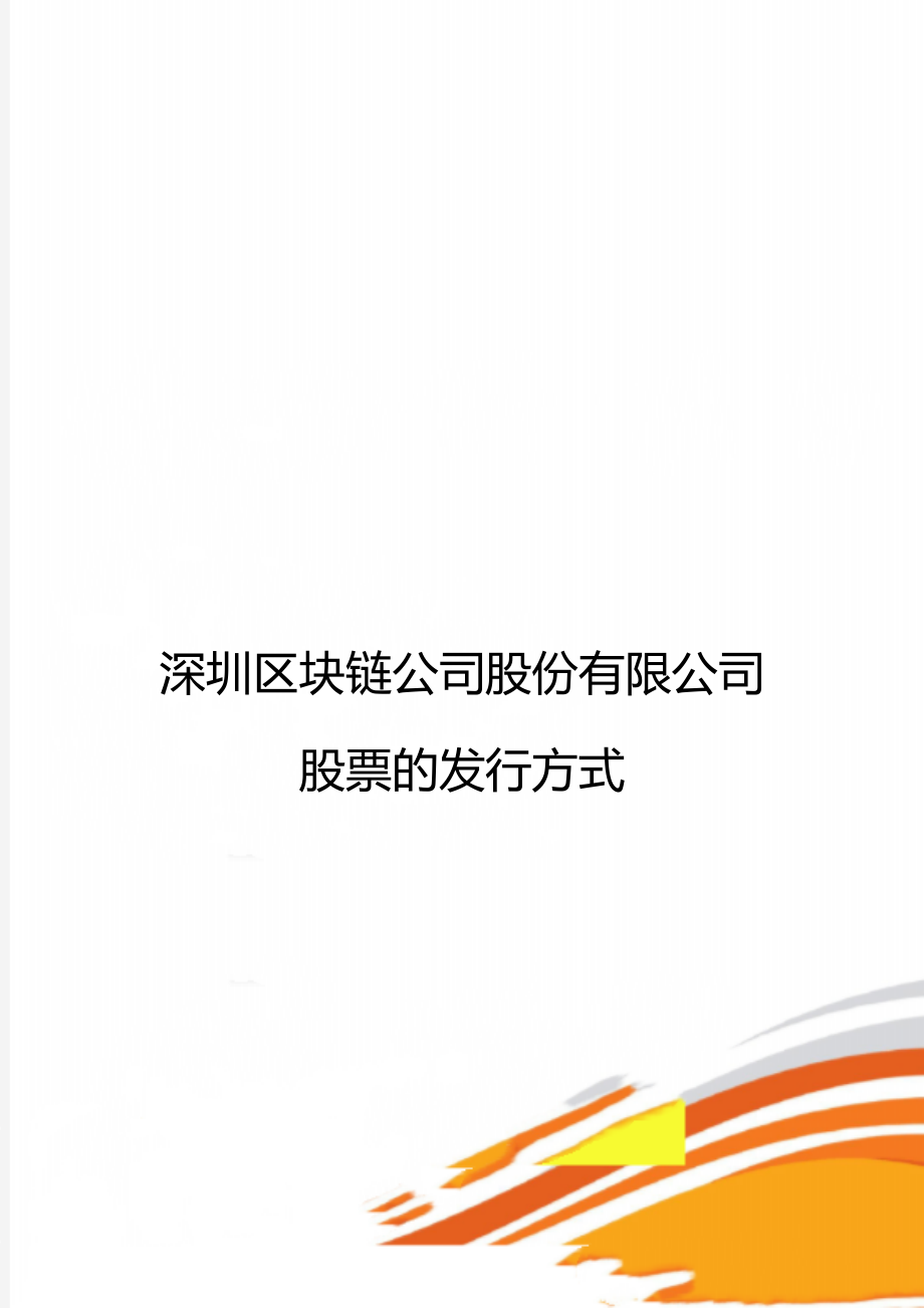 深圳区块链公司股份有限公司股票的发行方式_第1页
