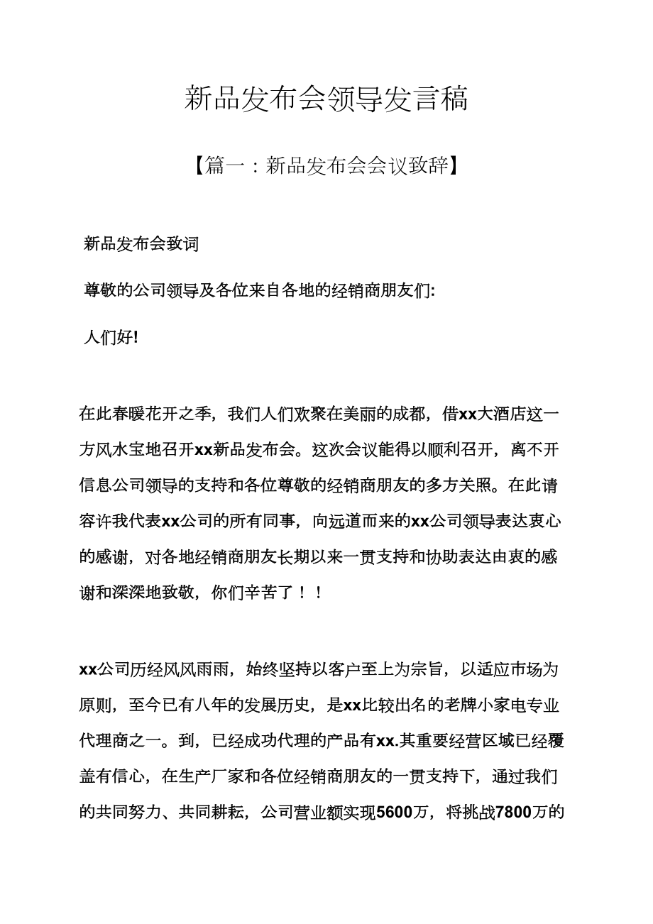 新品发布会领导发言稿_第1页