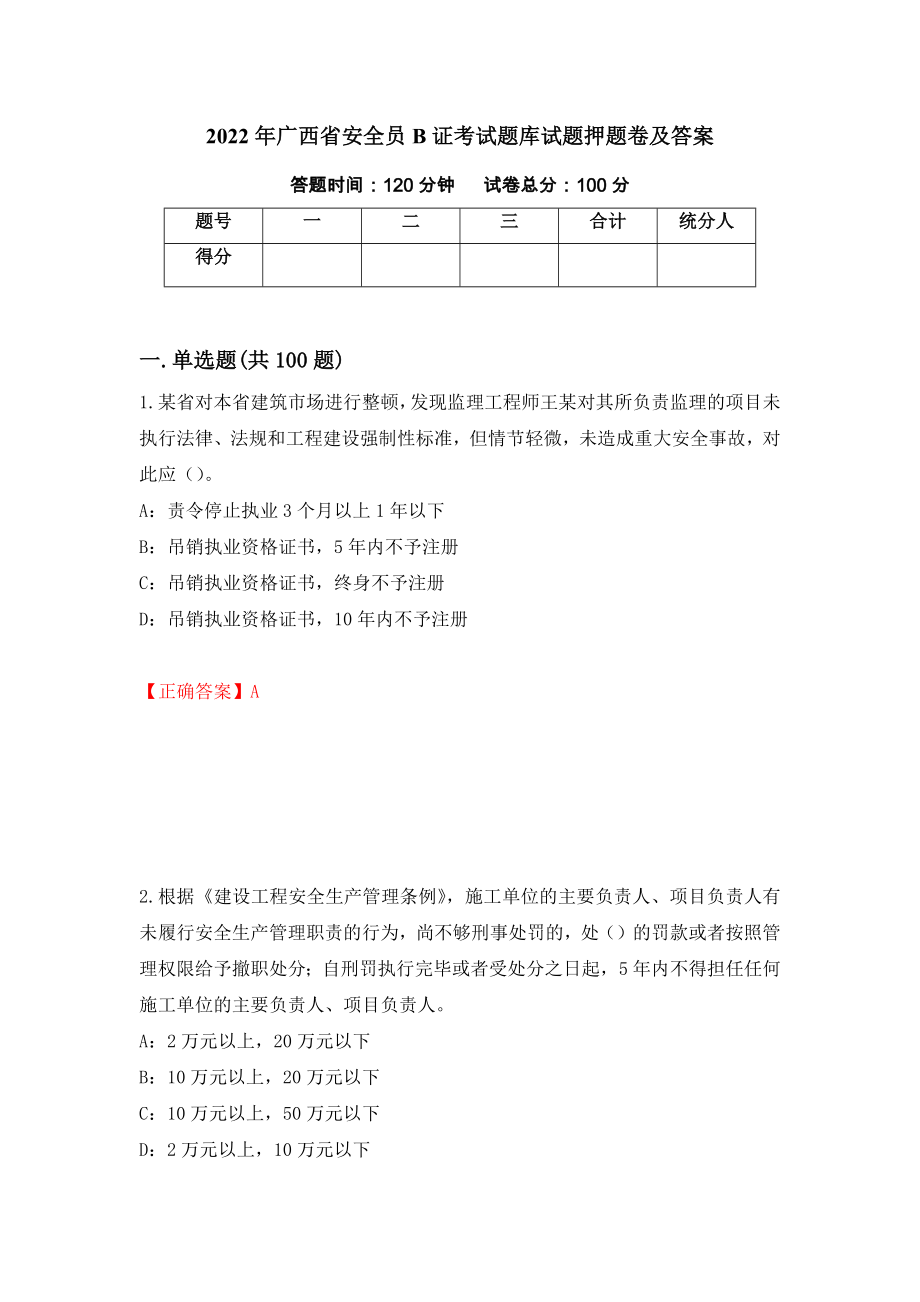 2022年广西省安全员B证考试题库试题押题卷及答案【72】_第1页