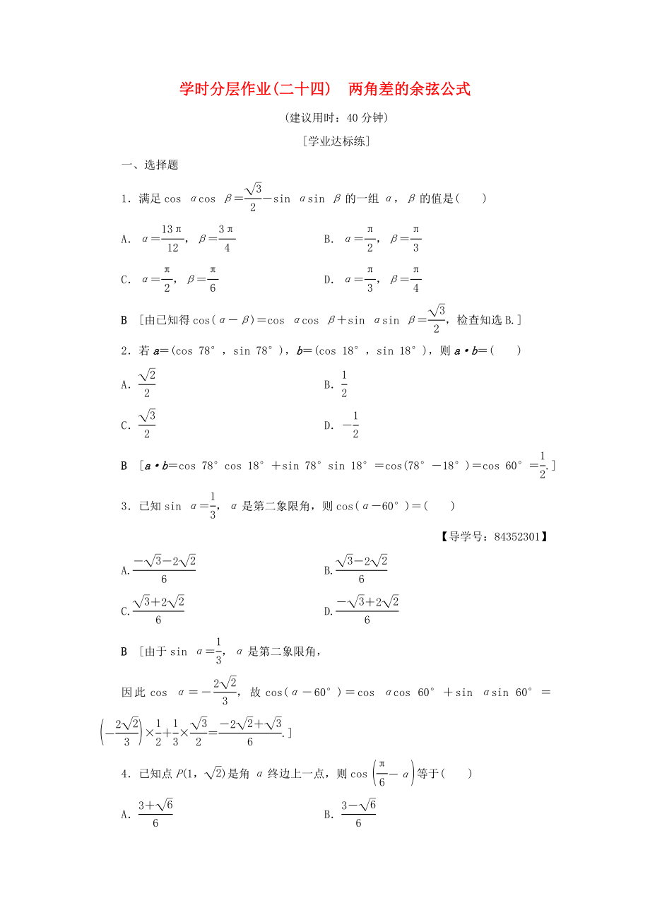 最新高中数学-课时分层作业24-两角差的余弦公式-新人教A版必修4_第1页