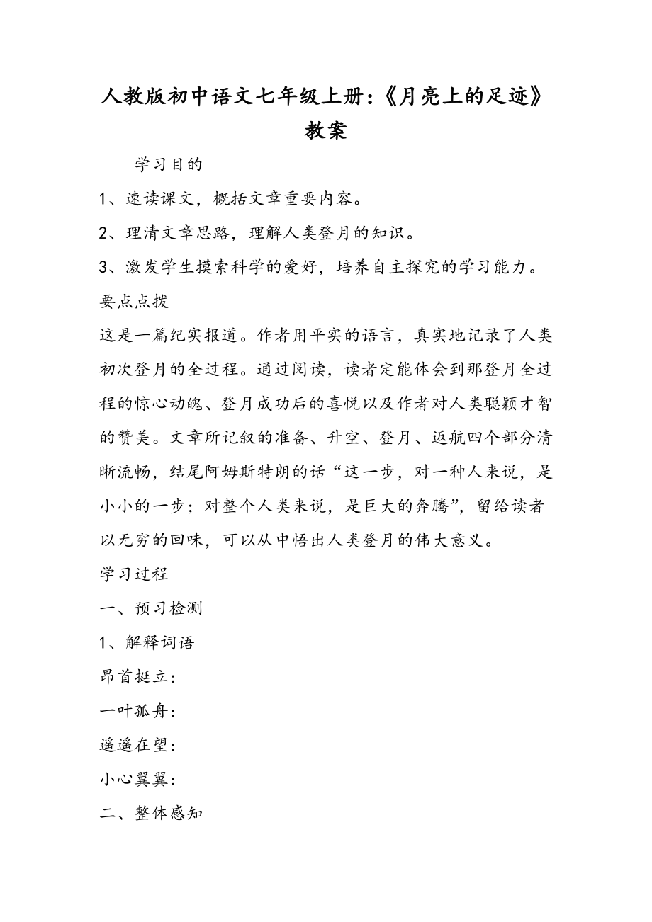 人教版初中语文七年级上册：《月亮上的足迹》教案精品教育.doc_第1页