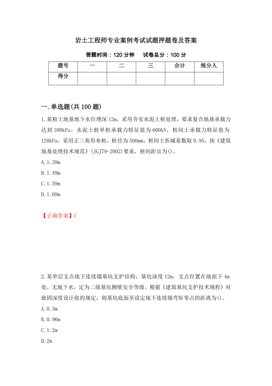 岩土工程师专业案例考试试题押题卷及答案[77]_第1页