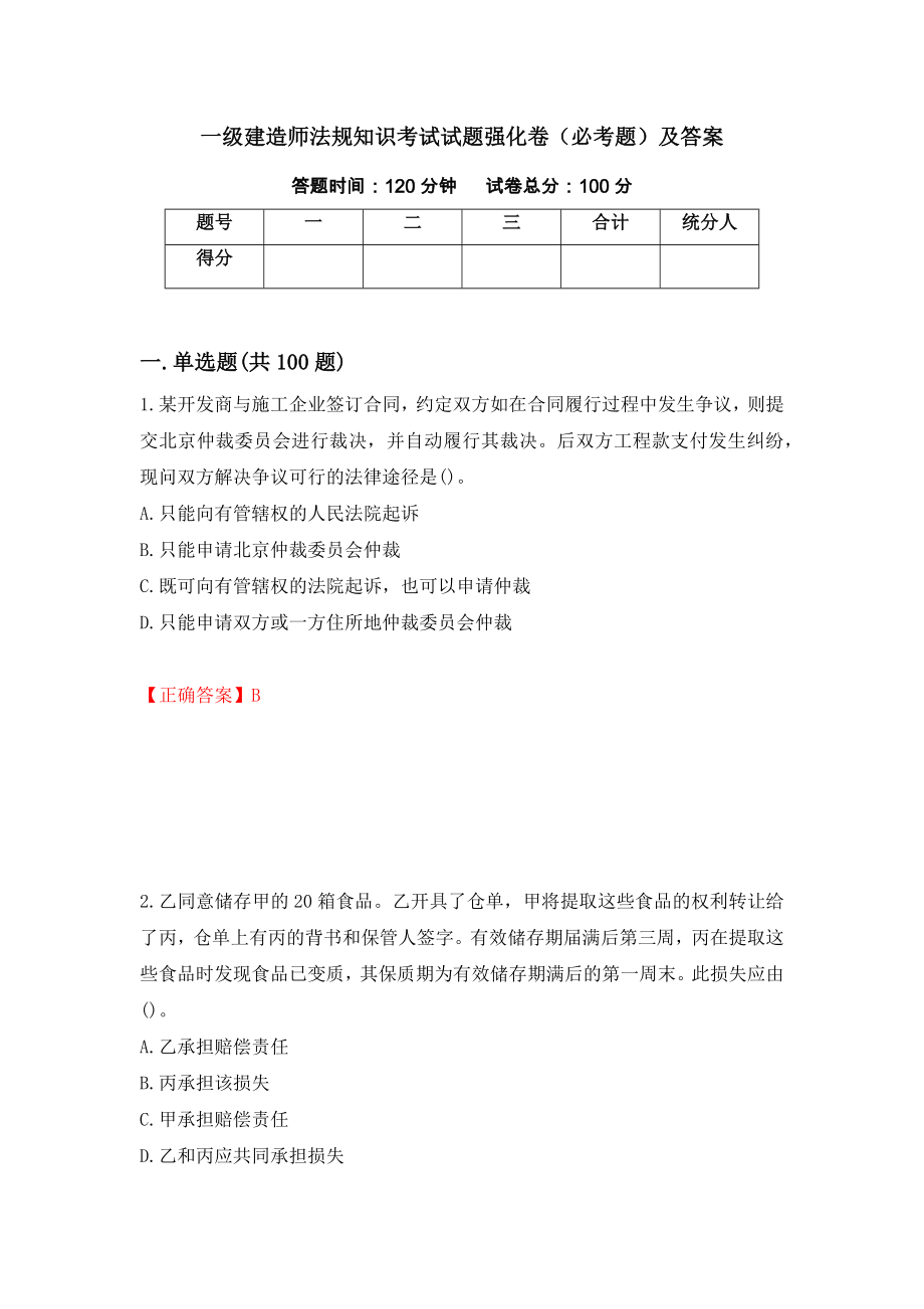 一级建造师法规知识考试试题强化卷（必考题）及答案（第31套）_第1页