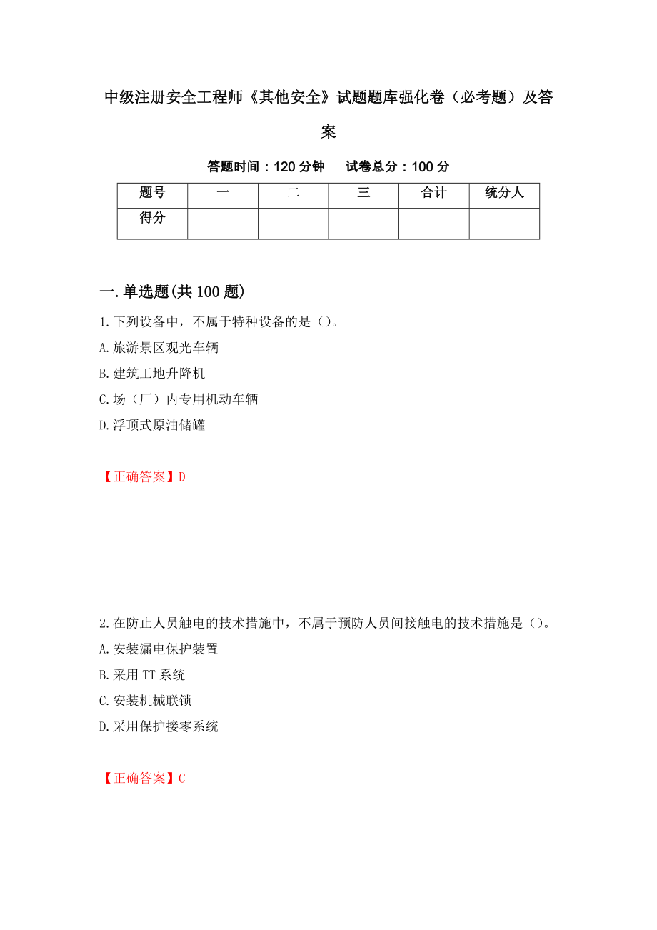 中级注册安全工程师《其他安全》试题题库强化卷（必考题）及答案（52）_第1页