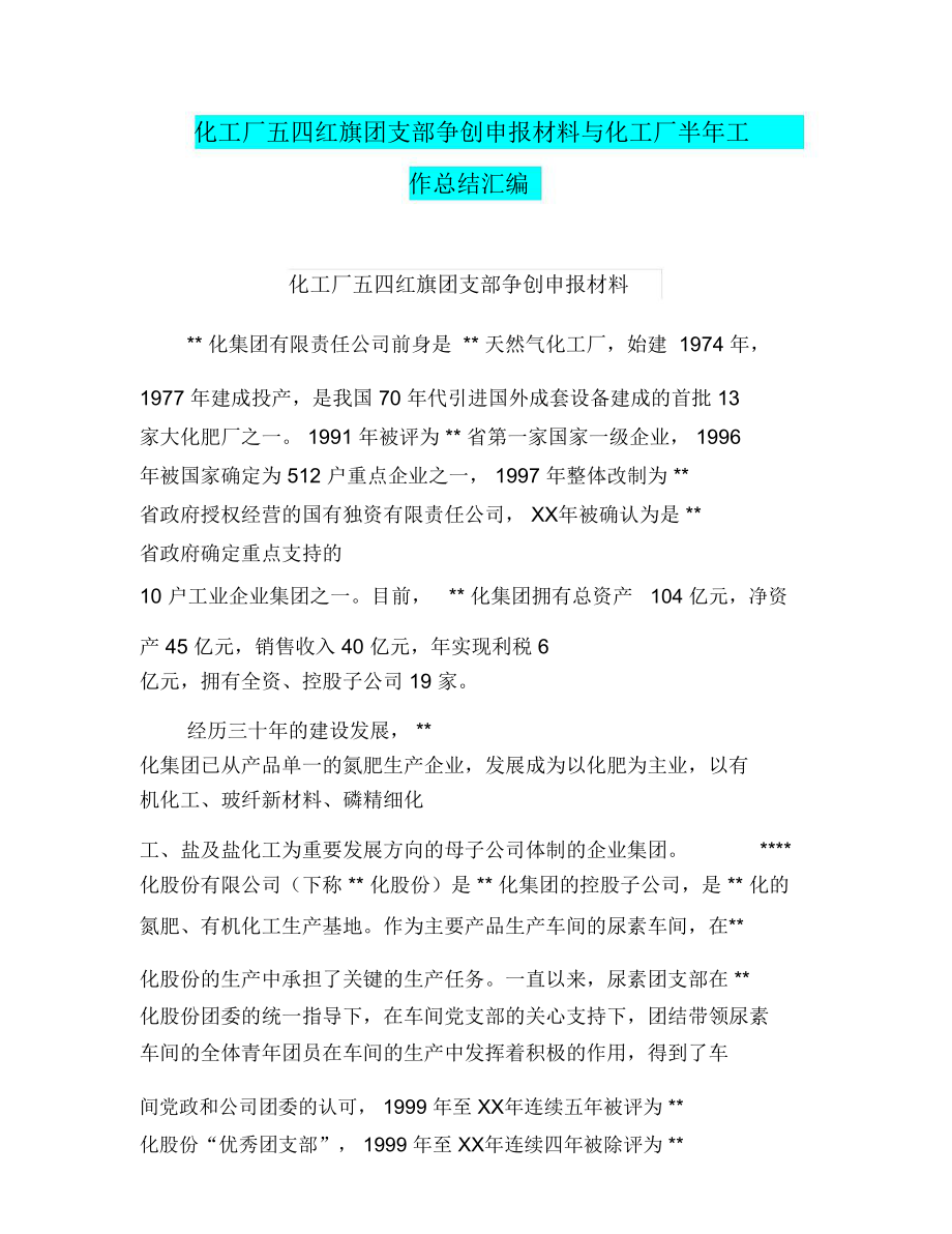 化工厂五四红旗团支部争创申报材料与化工厂半年工作总结汇编_第1页