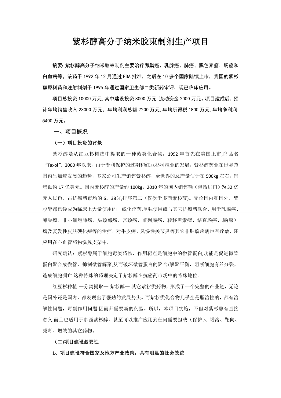 紫杉醇高分子纳米胶束制剂生产项目_第1页