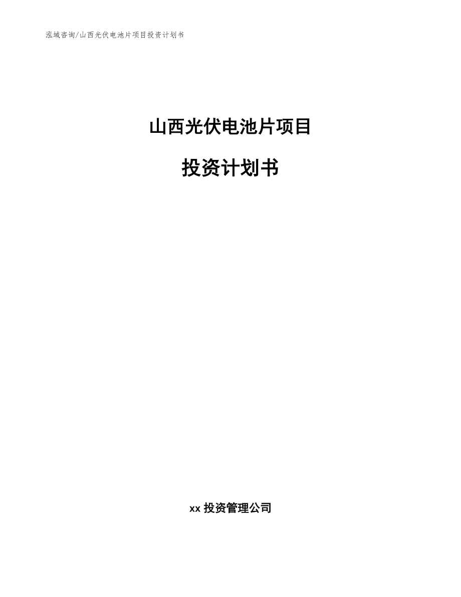 山西光伏电池片项目投资计划书_模板范本_第1页