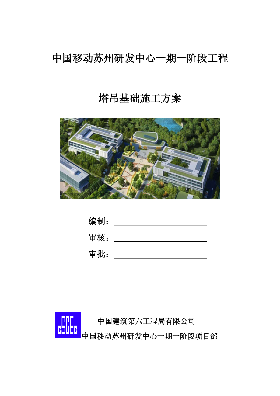 中国移动塔吊基础施工方案_第1页
