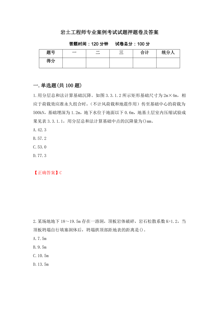 岩土工程师专业案例考试试题押题卷及答案（1）_第1页