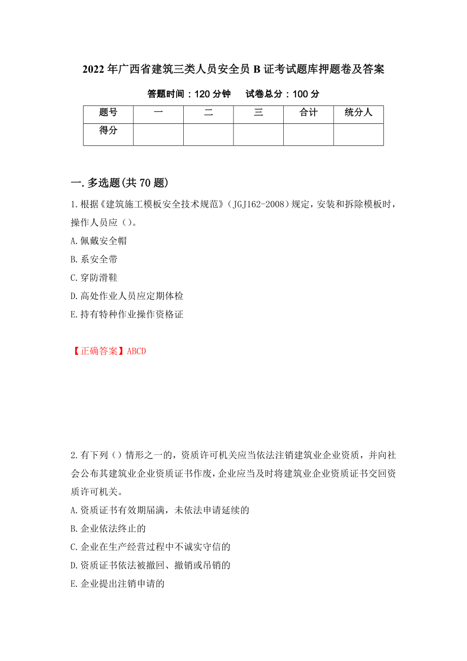 2022年广西省建筑三类人员安全员B证考试题库押题卷及答案[57]_第1页