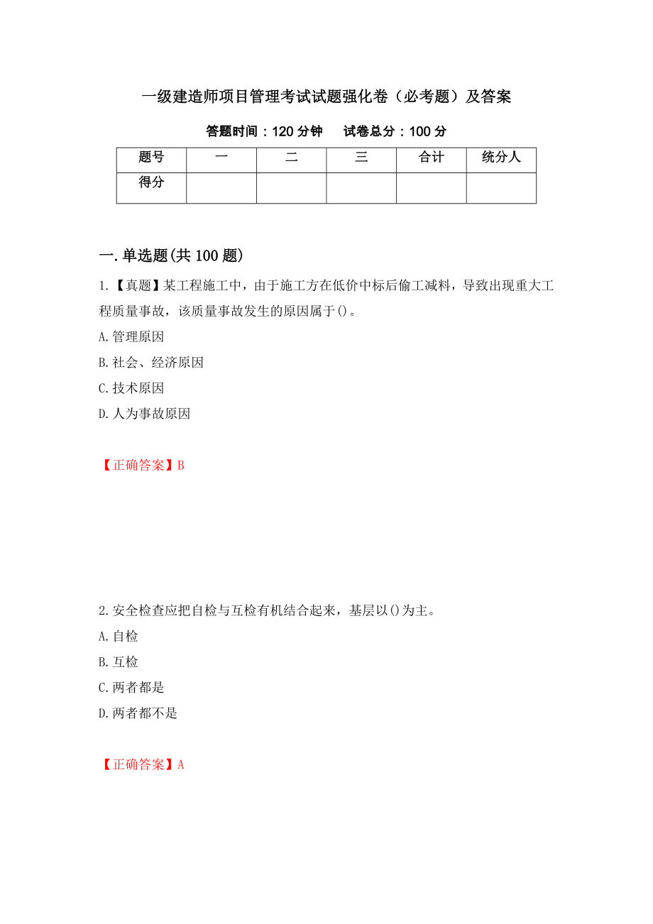 一级建造师项目管理考试试题强化卷（必考题）及答案（74）_第1页