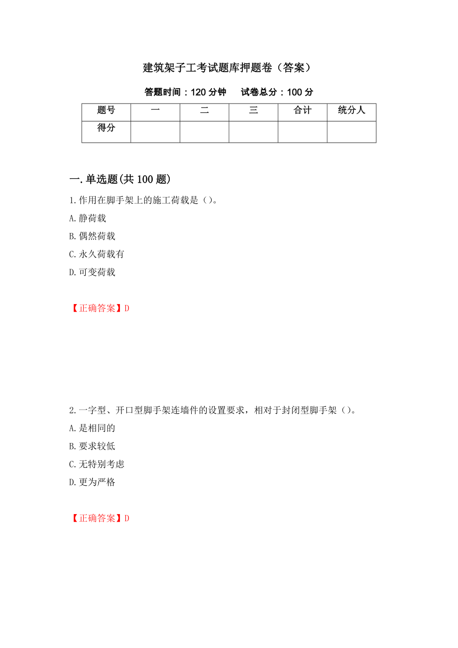 建筑架子工考试题库押题卷（答案）（第79版）_第1页