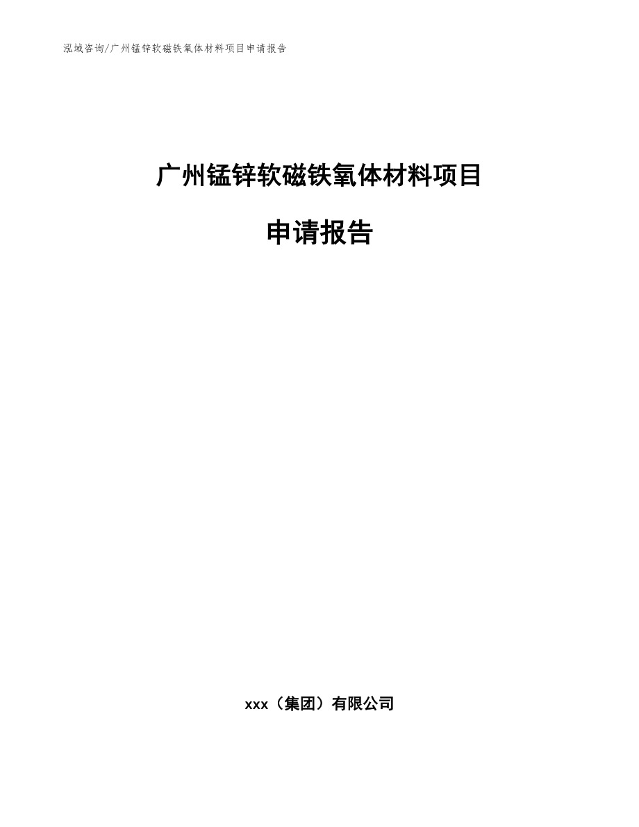 广州锰锌软磁铁氧体材料项目申请报告【模板参考】_第1页
