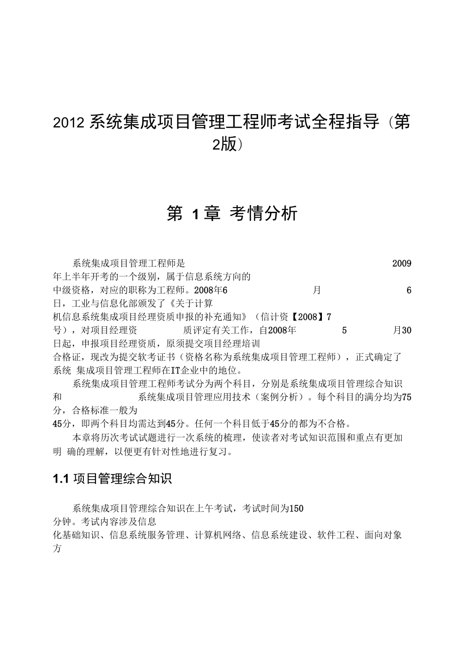 2012系统集成项目管理工程师考试全程指导(第2版)_第1页