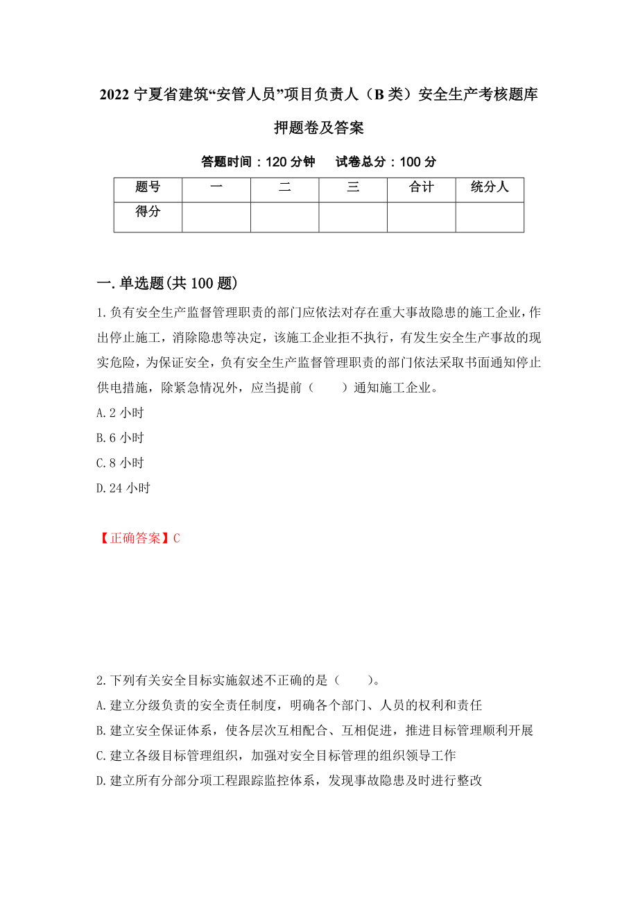 2022宁夏省建筑“安管人员”项目负责人（B类）安全生产考核题库押题卷及答案（第24版）_第1页